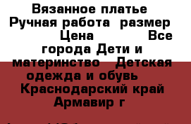 Вязанное платье. Ручная работа. размер 110- 116 › Цена ­ 2 500 - Все города Дети и материнство » Детская одежда и обувь   . Краснодарский край,Армавир г.